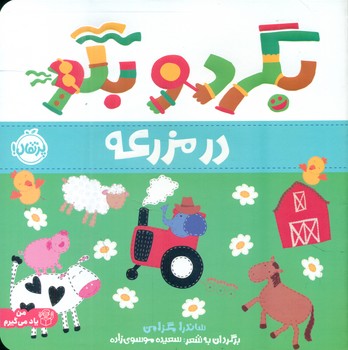 من یاد می گیرم _ بگرد و بگو _ در مزرعه/پرتقال