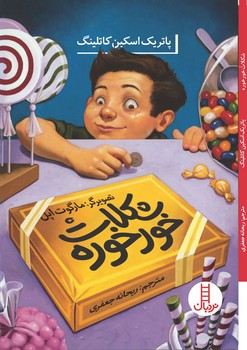 شکلات خور خوره/فنی ایران