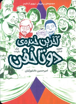 دو تا خفن 4_آخرین خنده دو تا خفن/پرتقال