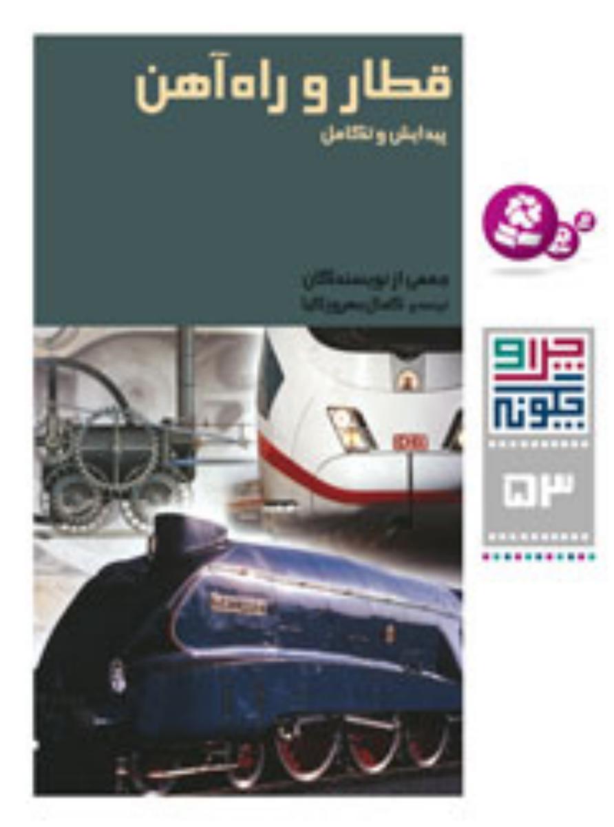 چرا و چگونه 53_قطار و راه آهن/قدیانی