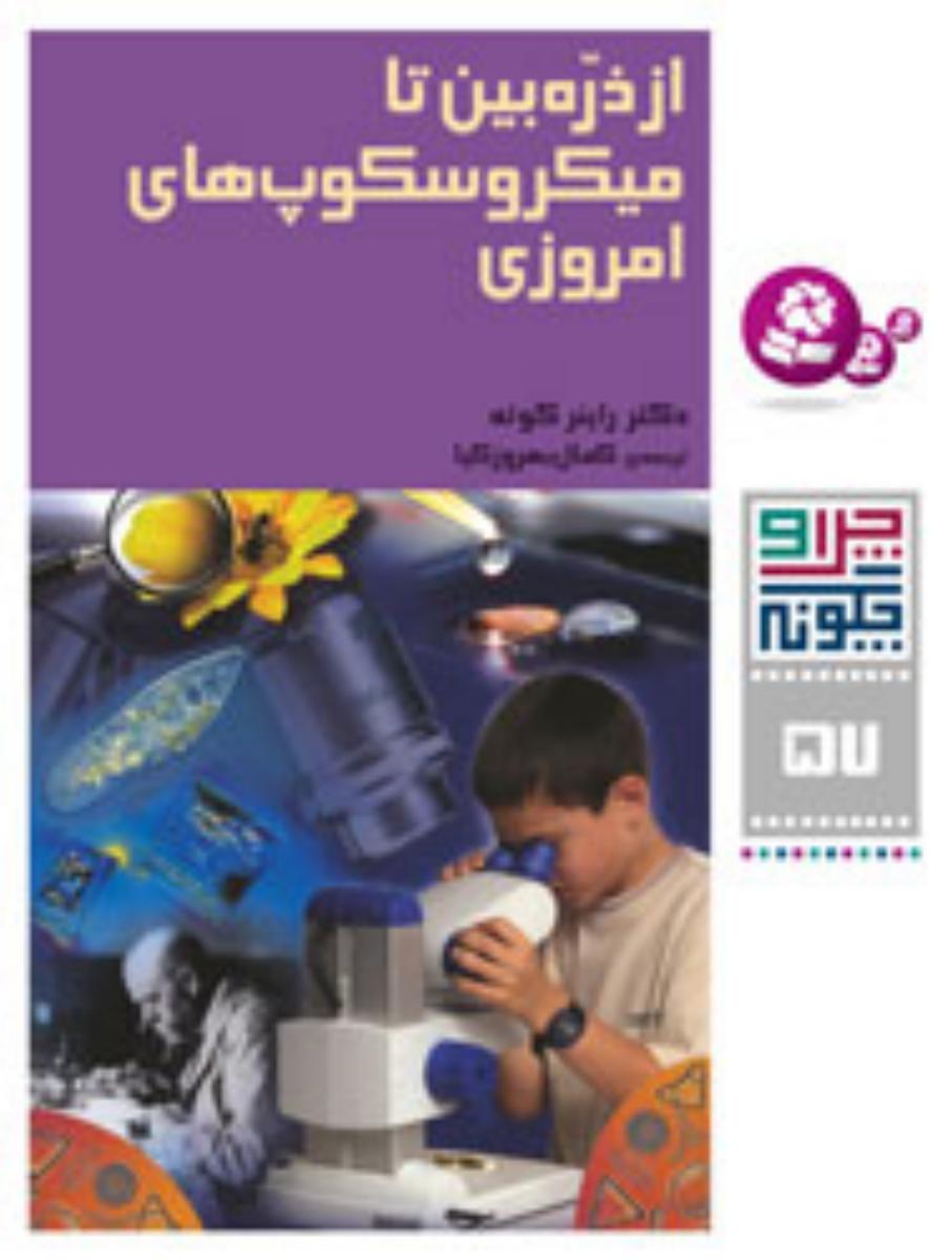 چرا و چگونه 57_از ذره بین تا میکروسکوپ امروزی/قدیانی
