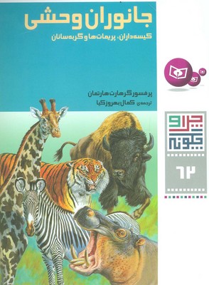 چرا و چگونه 62_جانوران وحشی/قدیانی