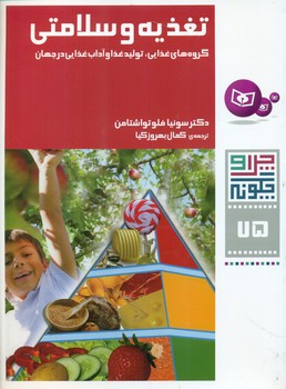 چرا و چگونه 75_تغذیه و سلامتی گروه های غذایی/قدیانی