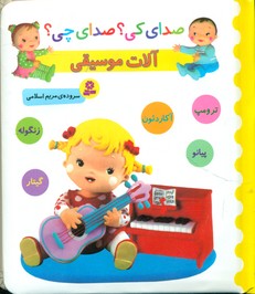 صدای کی صدای چی _ آلات موسیقی _ آکاردئون زنگوله/قدیانی