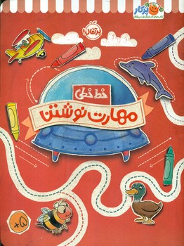 خط خطی _ مهارت نوشتن/پرتقال