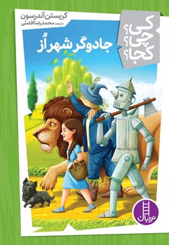 کی؟چی؟کجا؟_جادوگر شهر اُز/فنی ایران