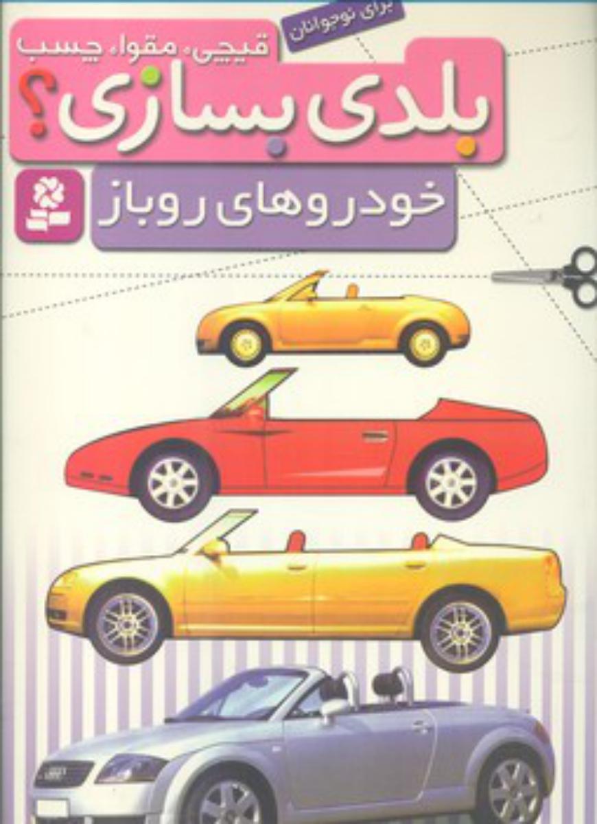 بلدی بسازی _خودرو روباز/قدیانی