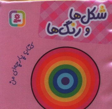 کتاب پارچه ای من _شکل ها و رنگ ها/قدیانی