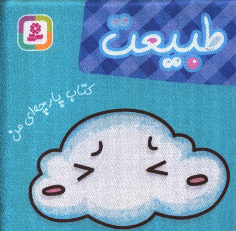 کتاب پارچه ای من _ طبیعت / قدیانی