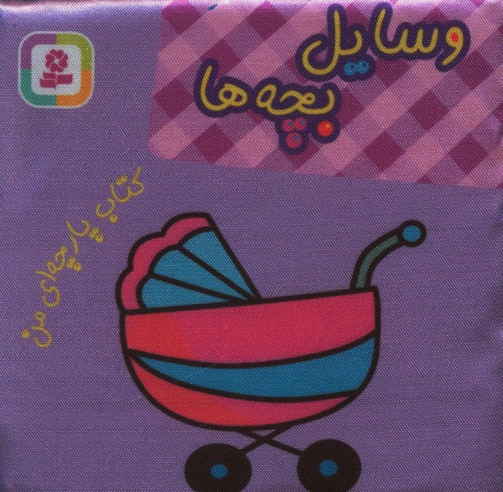کتاب پارچه ای من _وسایل بچه ها/قدیانی