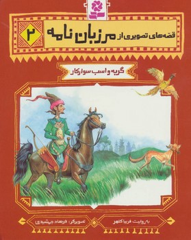 قصه های تصویری از مرزبان نامه2_گربه و اسب ../قدیانی