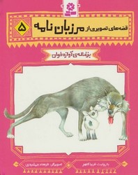 قصه های تصویری از مرزبان نامه5_بزغاله آوازه خوان/قدیانی