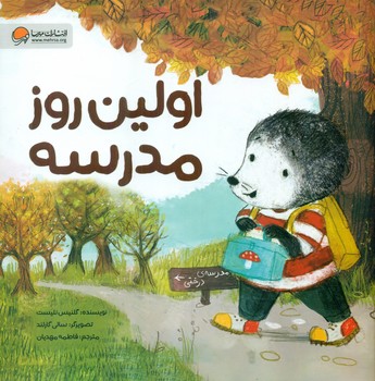 موش کوچولو _ اولین روز مدرسه / مهرسا