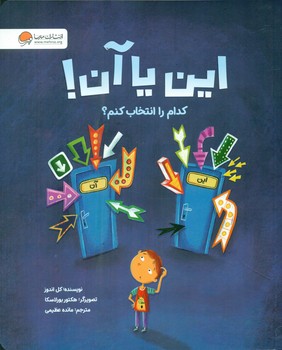 این یا آن _ کدام را انتخاب کنم؟/مهرسا