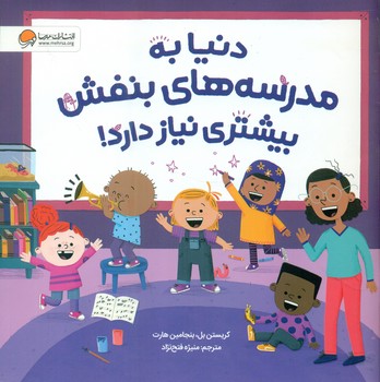 دنیا به مدرسه های بنفش بیشتری نیاز دارد/مهرسا