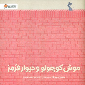 موش کوچولو و دیوار قرمز/ مهرسا