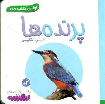 اولین کتاب من 11_پرنده ها/قدیانی