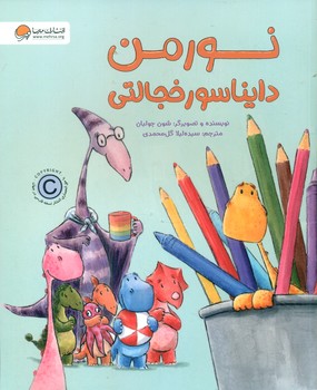 نورمن دایناسور خجالتی/مهرسا