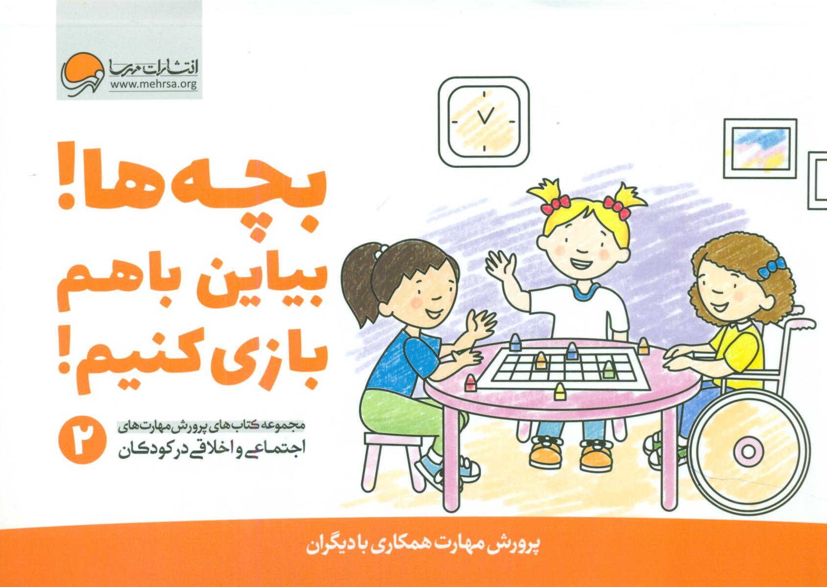 پرورش مهارت 2_بچه ها بیاین با هم بازی کنیم/مهرسا