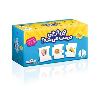 جورچین آموزشی چی از چی درست می شه؟/فنی ایران