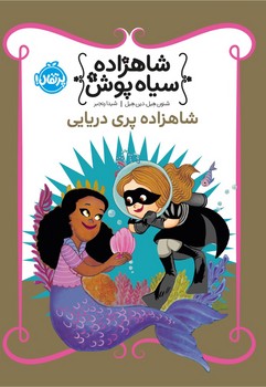 شاهزاده سیاه پوش9_شاهزاده پری دریایی/پرتقال