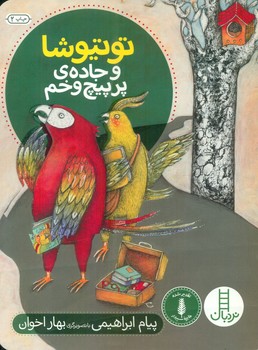 توتیوشا _ و جاده ی پر پیچ و خم/فنی ایران