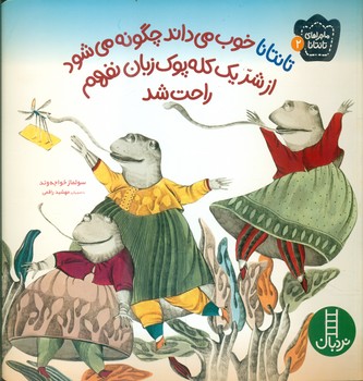 ماجراهای تانتانا 2_ خوب می داند چگونه می شود از شر یک کله پوک زبان نفهم راحت شد/فنی ایران