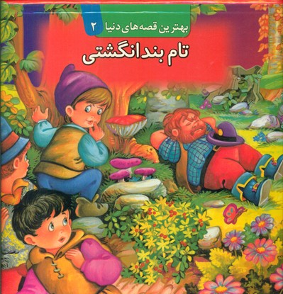 برجسته 2_ تام بند انگشتی / قدیانی