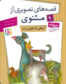 قصه های تصویری از مثنوی 9_ شغالی که طاووس شد / قدیانی