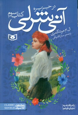 آنی شرلی رقعی 3_ در جزیره / قدیانی