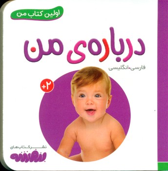اولین کتاب من 5_درباره ی من/قدیانی