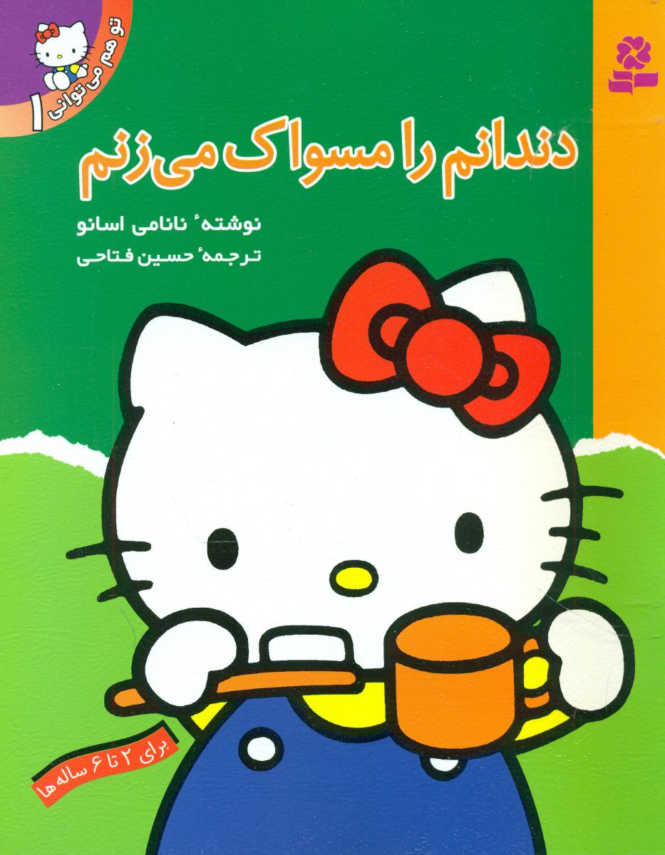 تو هم می توانی1_دندانم را مسواک می زنم/قدیانی