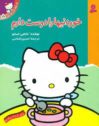 تو هم می توانی5_خوردنیها را دوست دارم/ قدیانی