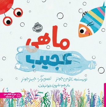 ماهی عجیب/پرتقال