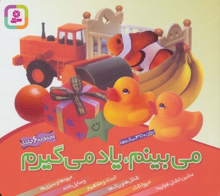 مجموعه 6 جلدی _ می بینم و یاد می گیرم 16*16 / قدیانی