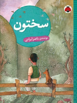 رمان نوجوان _ سختون/شهرقلم