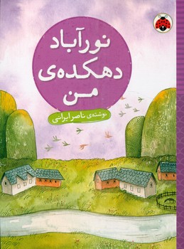 رمان نوجوان _ نورآباد دهکده ی من/شهرقلم