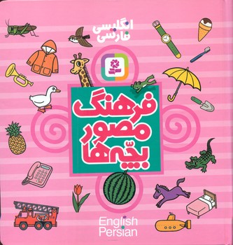 فرهنگ مصور بچه ها / قدیانی