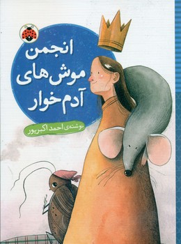 رمان نوجوان _ انجمن موش های آدم خوار/شهرقلم