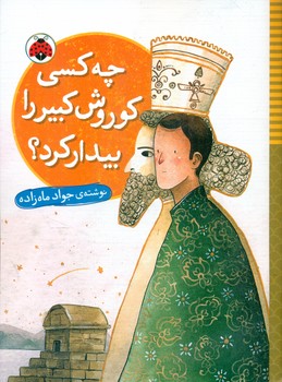 رمان نوجوان _ چه کسی کوروش کبیر را بیدار کرد؟/شهرقلم