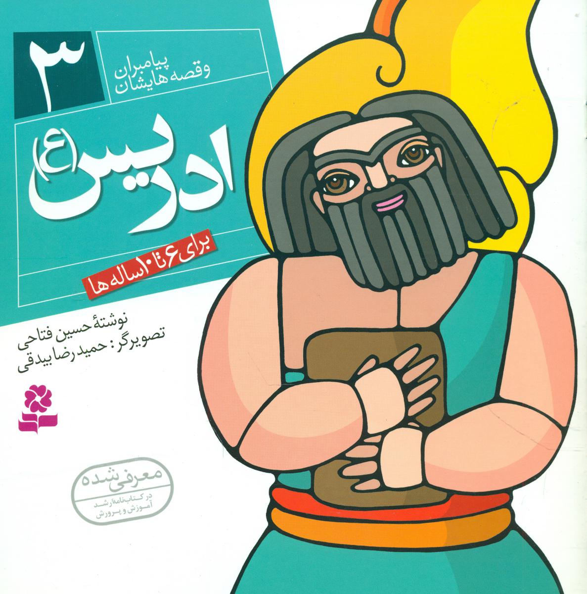 پیامبران و قصه هایشان 3_ادریس/قدیانی