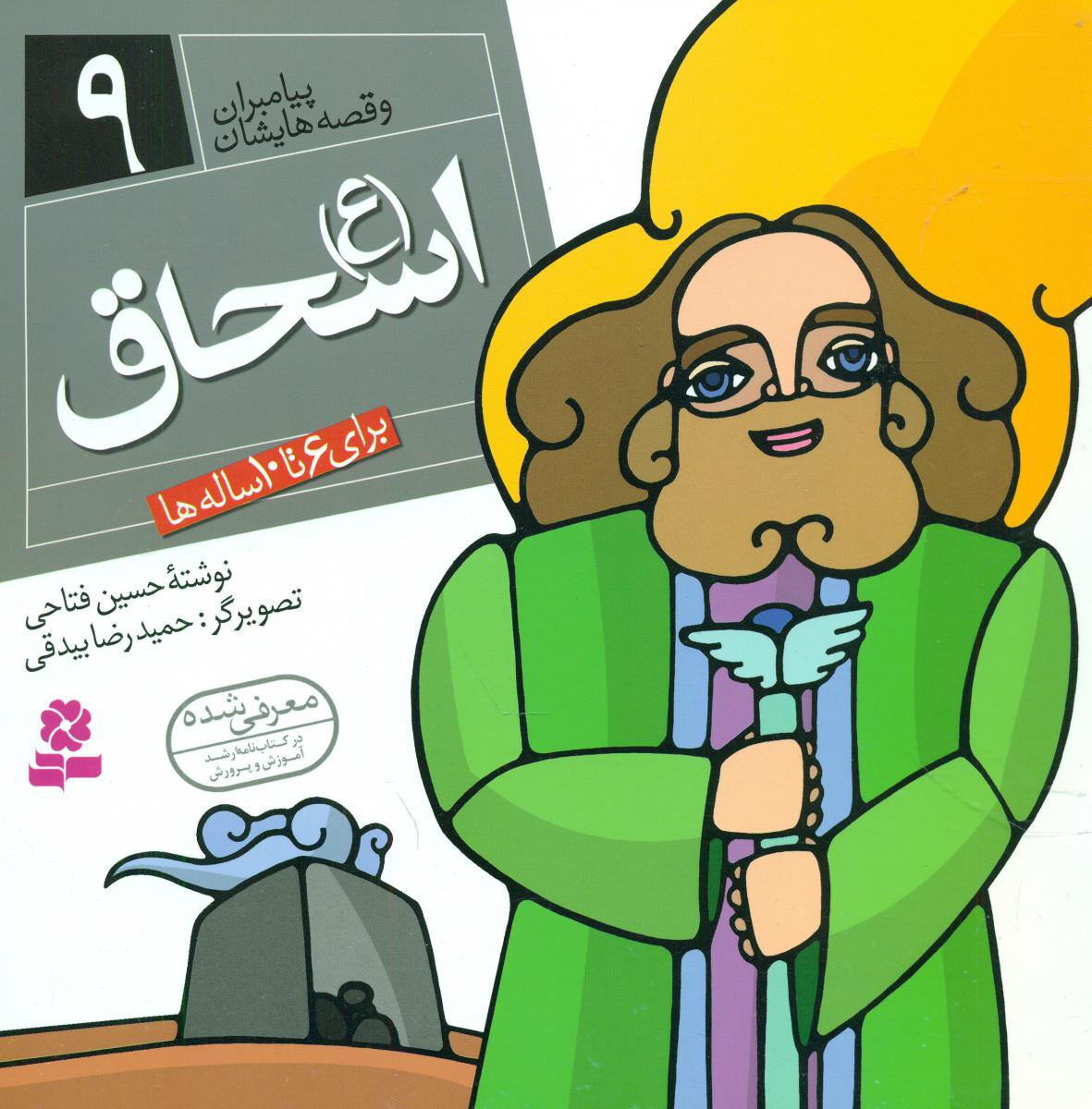 پیامبران و قصه هایشان 9_اسحاق/قدیانی