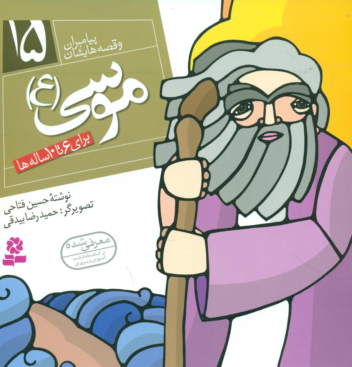 پیامبران و قصه هایشان 15_موسی/قدیانی