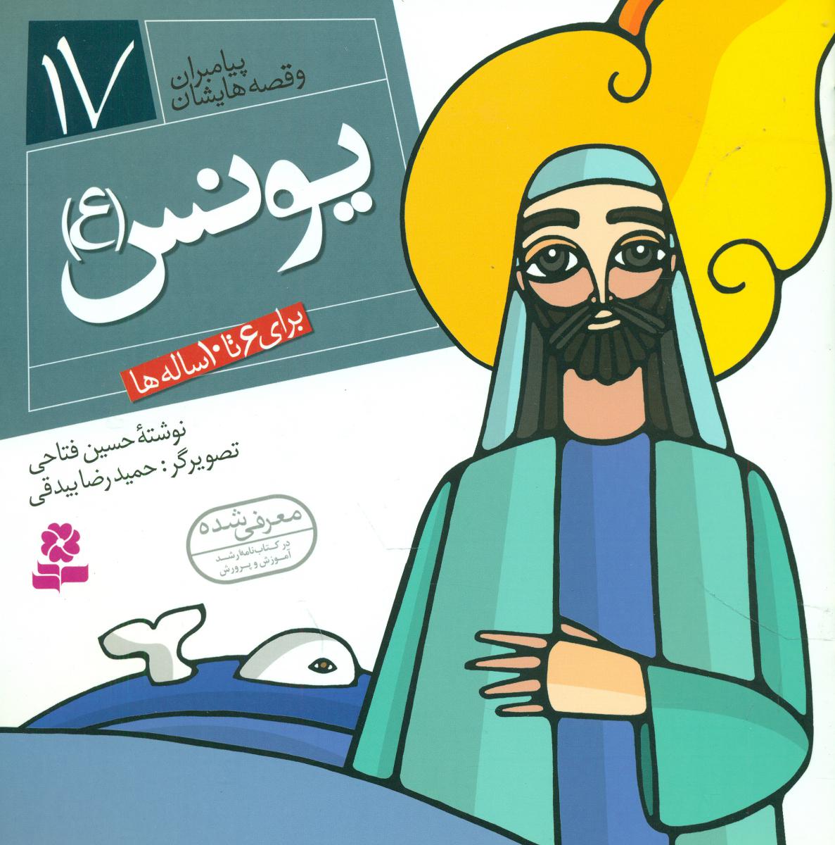 پیامبران و قصه هایشان 17_یونس/قدیانی