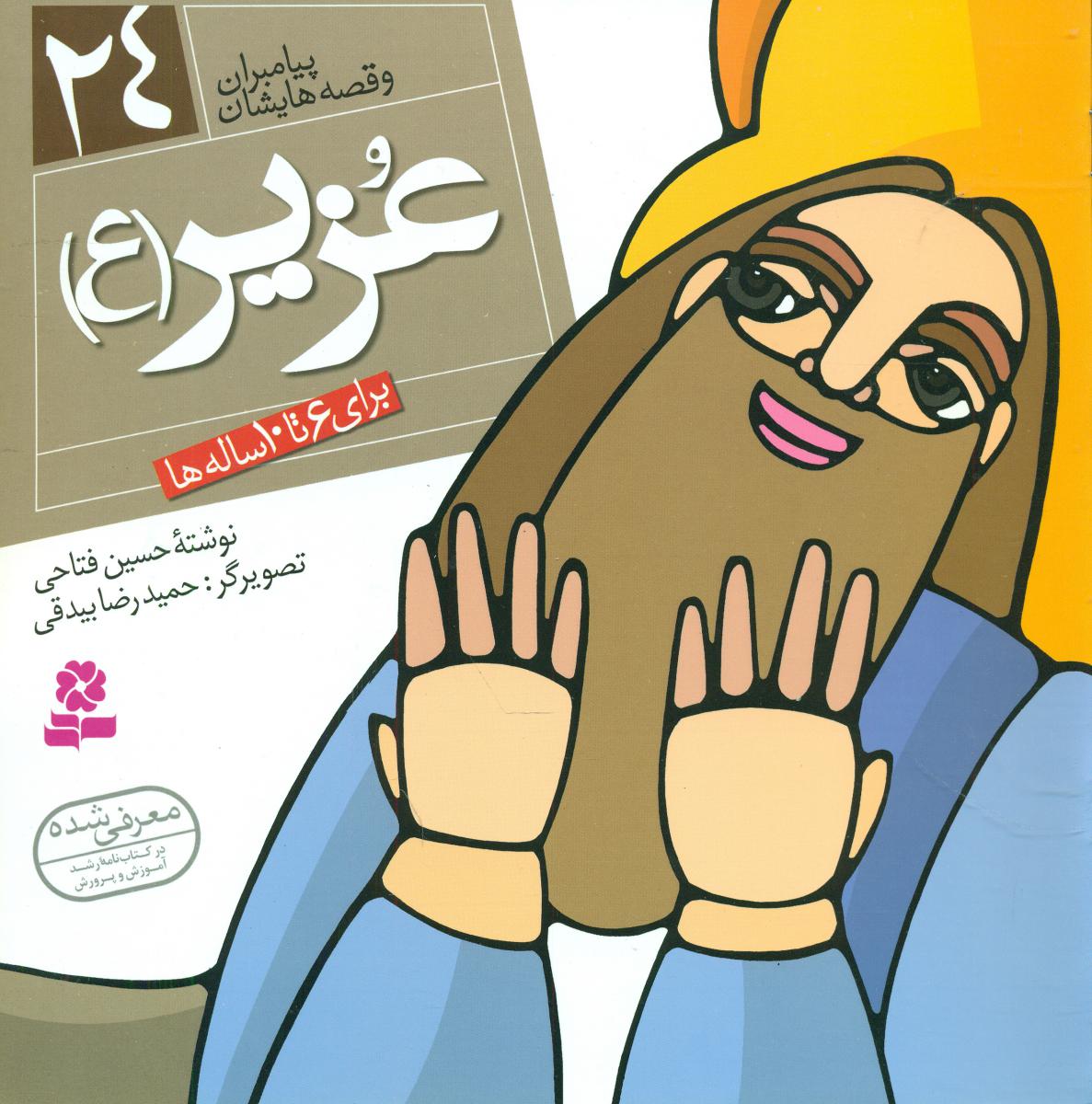 پیامبران و قصه هایشان 24_عزیر/قدیانی