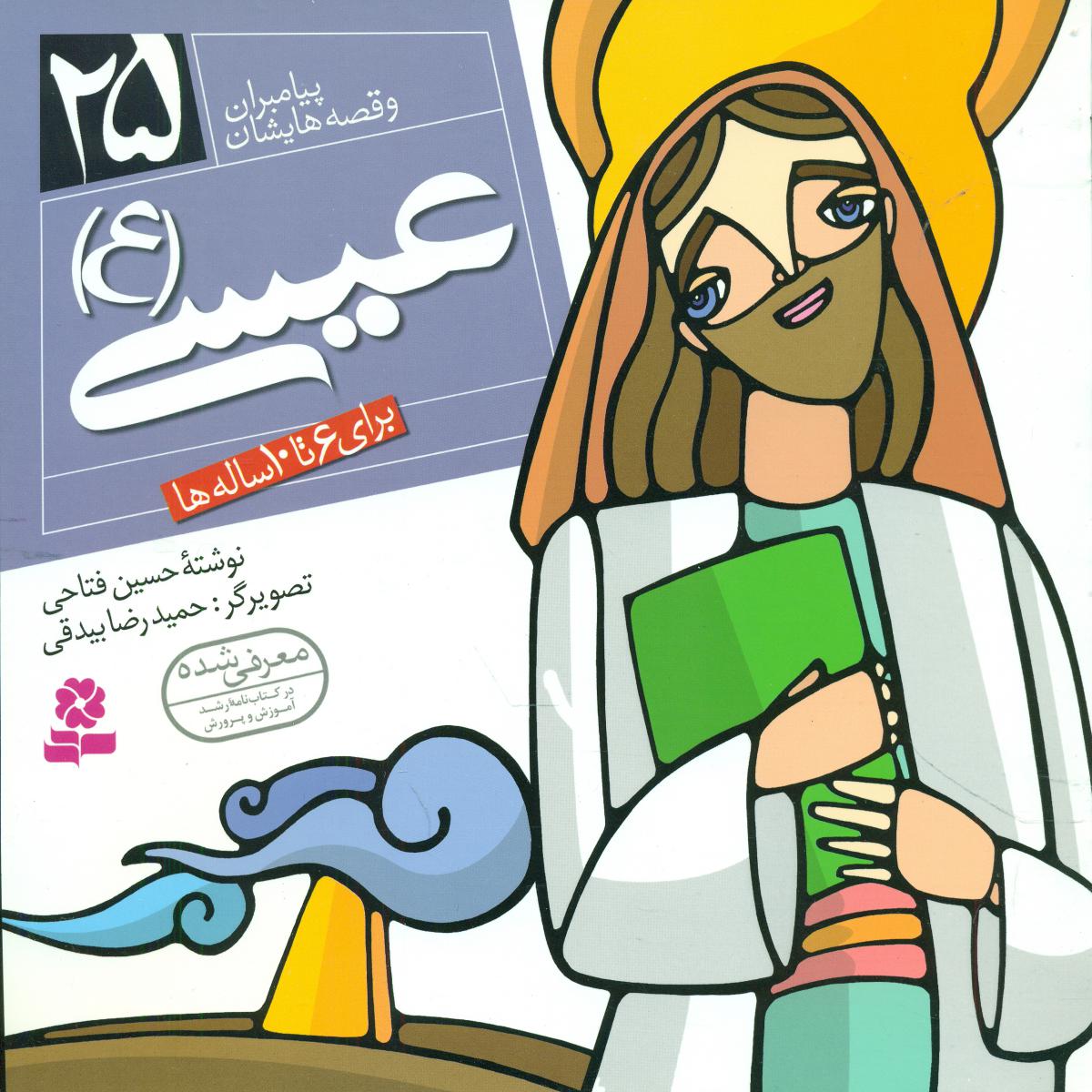 پیامبران و قصه هایشان 25_عیسی/قدیانی
