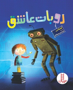 روبات عاشق/فنی ایران
