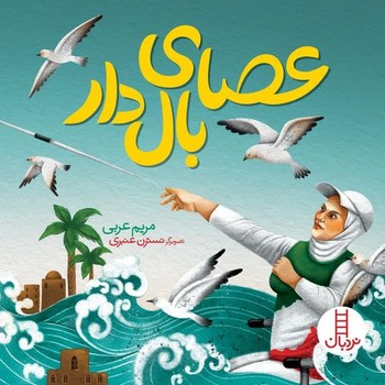 عصای بال دار/فنی ایران