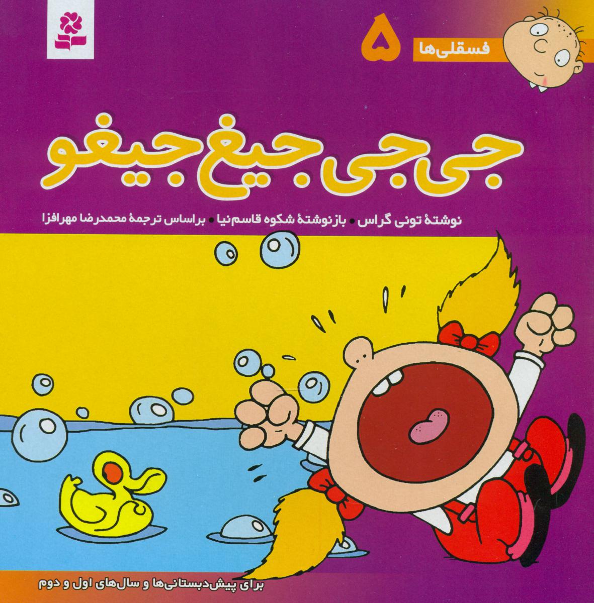 فسقلی ها 5_ جی جی جیغ جیغو / قدیانی