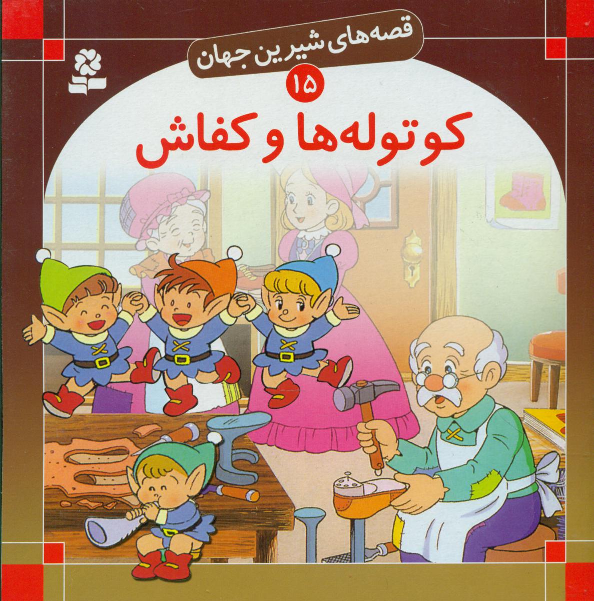 قصه های شیرین جهان15_کوتوله ها و کفاش/قدیانی